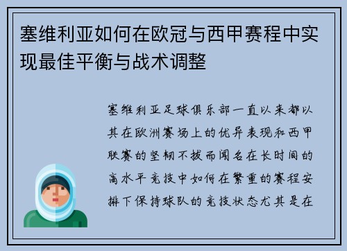 塞维利亚如何在欧冠与西甲赛程中实现最佳平衡与战术调整