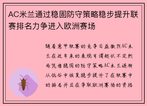 AC米兰通过稳固防守策略稳步提升联赛排名力争进入欧洲赛场