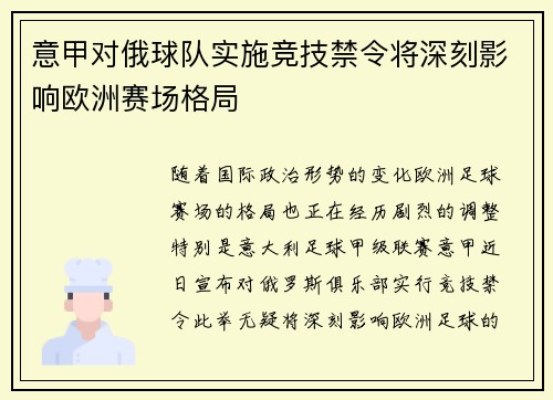 意甲对俄球队实施竞技禁令将深刻影响欧洲赛场格局
