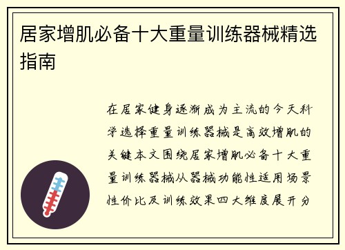 居家增肌必备十大重量训练器械精选指南