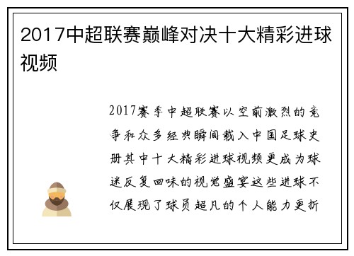 2017中超联赛巅峰对决十大精彩进球视频
