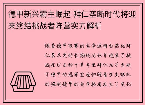 德甲新兴霸主崛起 拜仁垄断时代将迎来终结挑战者阵营实力解析