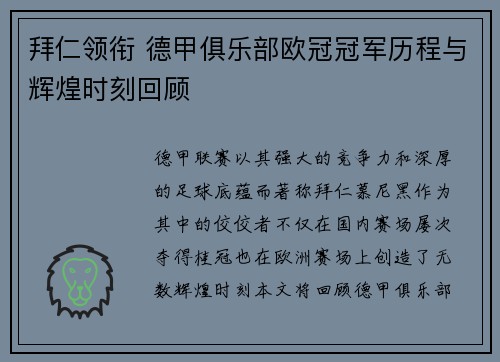 拜仁领衔 德甲俱乐部欧冠冠军历程与辉煌时刻回顾