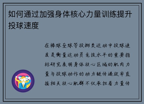 如何通过加强身体核心力量训练提升投球速度