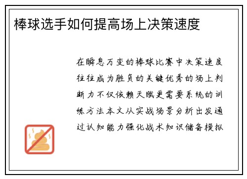 棒球选手如何提高场上决策速度