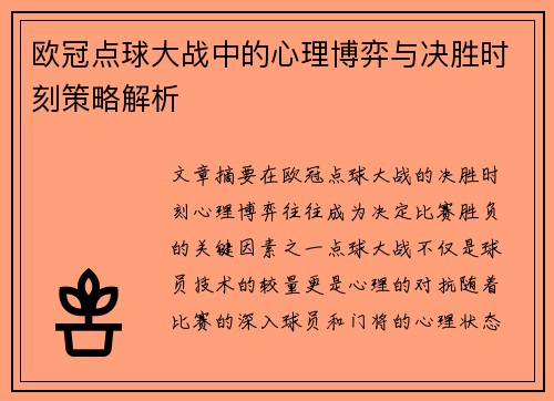 欧冠点球大战中的心理博弈与决胜时刻策略解析