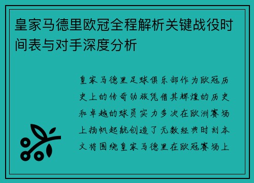 皇家马德里欧冠全程解析关键战役时间表与对手深度分析