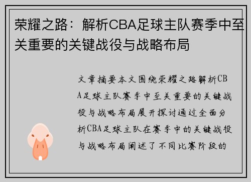 荣耀之路：解析CBA足球主队赛季中至关重要的关键战役与战略布局
