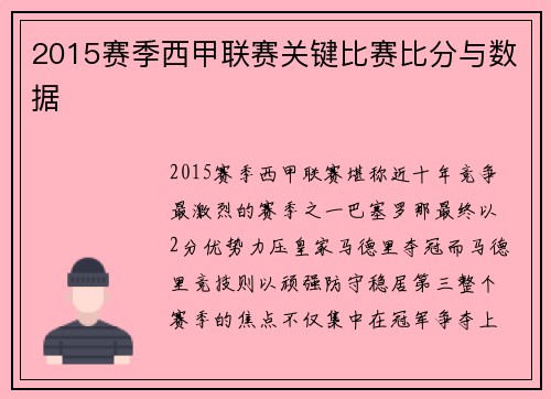 2015赛季西甲联赛关键比赛比分与数据
