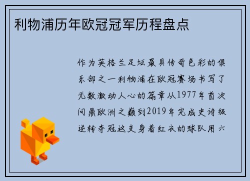 利物浦历年欧冠冠军历程盘点