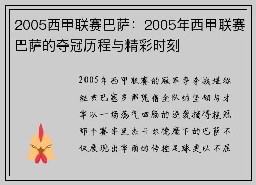 2005西甲联赛巴萨：2005年西甲联赛巴萨的夺冠历程与精彩时刻
