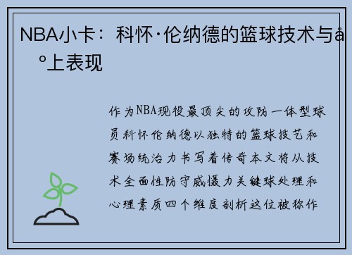 NBA小卡：科怀·伦纳德的篮球技术与场上表现