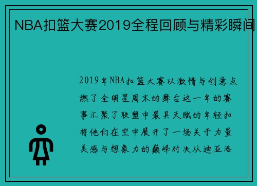 NBA扣篮大赛2019全程回顾与精彩瞬间