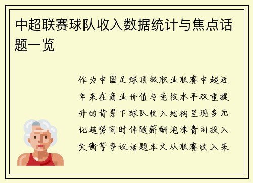 中超联赛球队收入数据统计与焦点话题一览