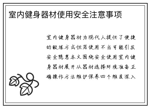 室内健身器材使用安全注意事项