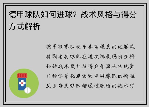 德甲球队如何进球？战术风格与得分方式解析