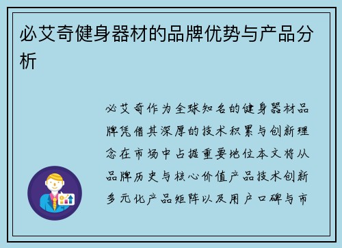 必艾奇健身器材的品牌优势与产品分析