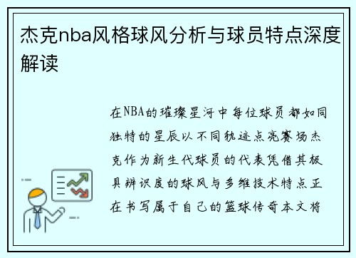 杰克nba风格球风分析与球员特点深度解读