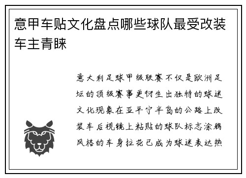 意甲车贴文化盘点哪些球队最受改装车主青睐
