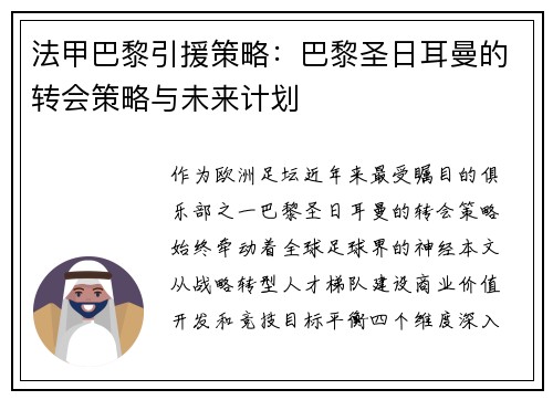 法甲巴黎引援策略：巴黎圣日耳曼的转会策略与未来计划