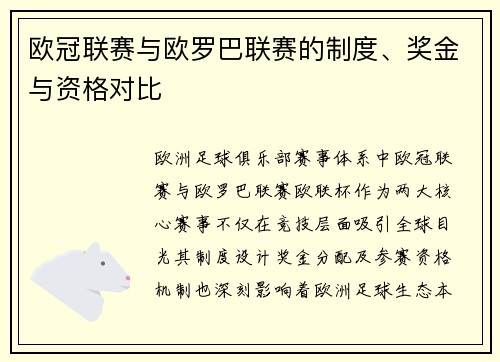 欧冠联赛与欧罗巴联赛的制度、奖金与资格对比